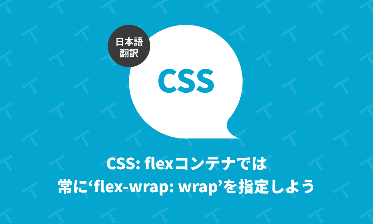 techracho's tweet card. 概要 元サイトの許諾を得て翻訳・公開いたします。 英語記事: Always use flex-wrap: wr