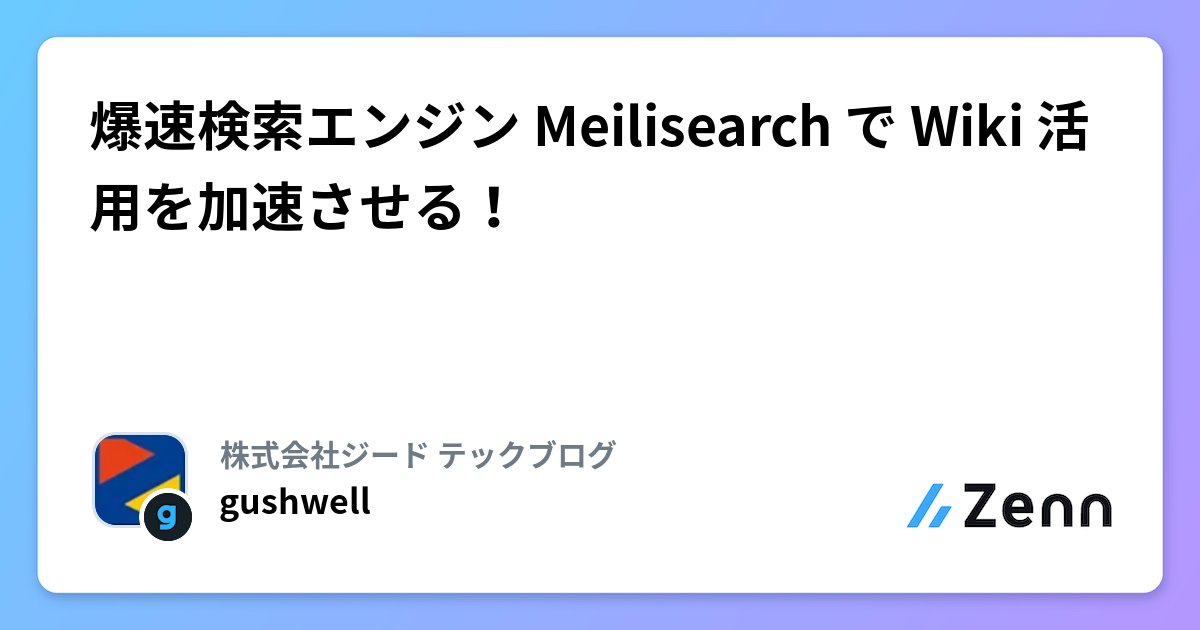 zead_jp's tweet card. 爆速検索エンジン Meilisearch で Wiki 活用を加速させる！