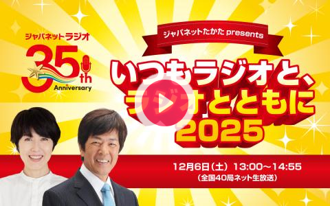 1314obc's tweet card. ジャパネットたかたラジオショッピング35周年を記念した特別番組『ジャパネットたかた presents いつもラジオと、ラジオとともに 2025』。文化放送をキーステーションに、「長崎スタジアムシティ」か