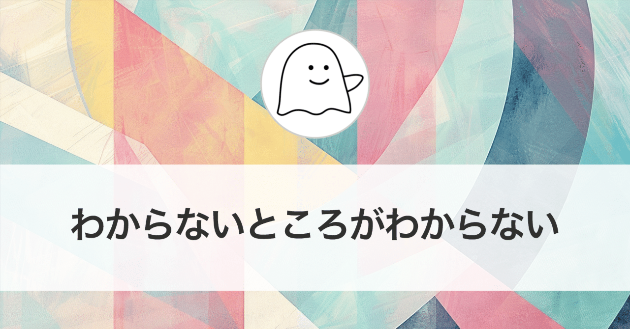 TechForests's tweet card. 質問 結城先生は、質問者の疑問に対して「疑問を区別して分けること」と「疑問に対するメタな認知」を心掛けることが大切だとしばしばおっしゃっています。ところで、それを人に説くためには、どのようなことを心掛けるべきだと思いますか。 私は人に教えるときには、まず「その人がわからないところ」を訊くのですが、「わからないところがわからない」と言われてしまうとお手上げ状態になってしまいます。 メタ認知は自...