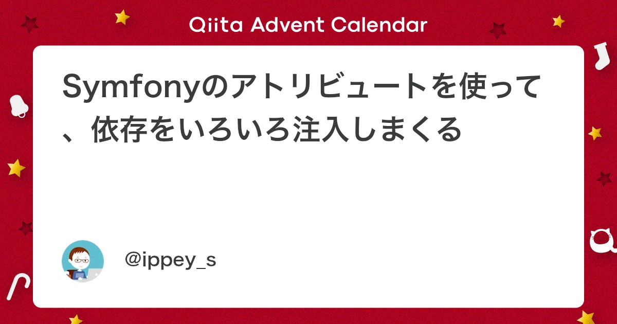 ippey_s's tweet card. Symfony Component Advent Calendar 2024の1日目の記事です。 Symfonyはオートワイヤリングの機能を使って、あれこれ自動でDIしてくれます。例えば SomeService.php