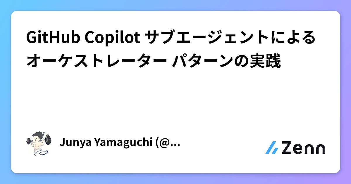 mmskats's tweet card. GitHub Copilot サブエージェントによるオーケストレーター パターンの実践