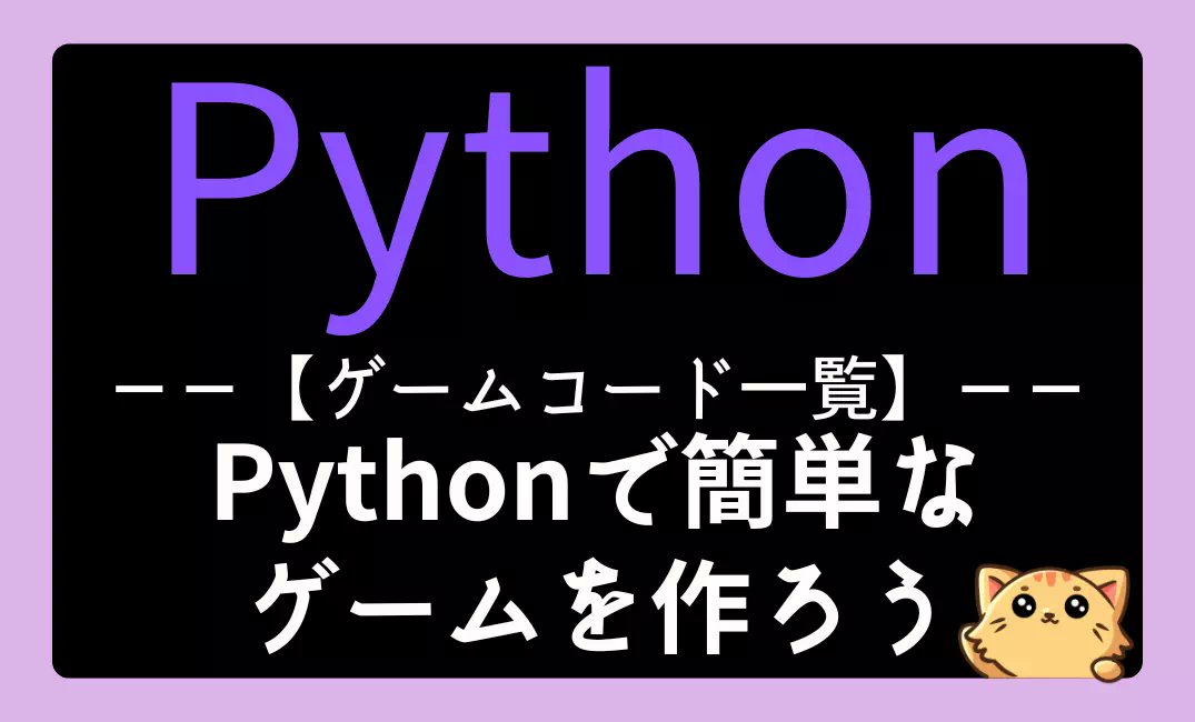 eimagan02's tweet card. Python初心者向けに、テキストベースの簡単なゲームコードを豊富に紹介！数字当てゲームやじゃんけん、マルバツゲームなどを通じて、楽しくPythonの基礎を学びましょう。実践的な例でスキルアップが目指せます。