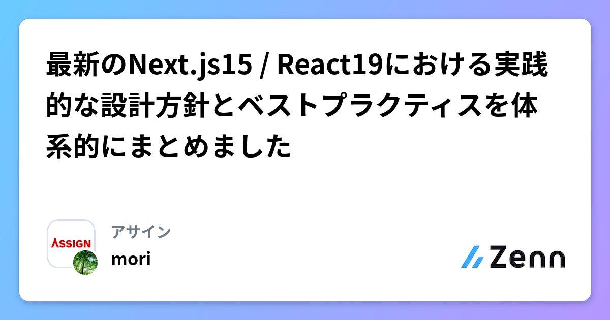 kon_coder's tweet card. 最新のNext.js15 / React19における実践的な設計方針とベストプラクティスを体系的にまとめました