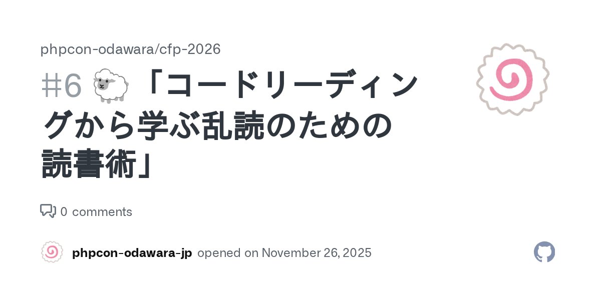 phpcon_odawara's tweet card. スピーカー 匿名ヒツジさん トーク概要 本、たくさん読めていますか？ 気軽に広めにインプットできるようになると、あなたの武器が増える知れません。読書で巨人の肩に乗りませんか？ 1年間で20冊、50冊、100冊…と読み進めるていくには、「乱読」に慣れると楽でしょう。 そのために、読書には「モード」があることを知って、うまく使い分けていく必要があります。 その1つが、「飛ばし読み」「拾い読み」の...