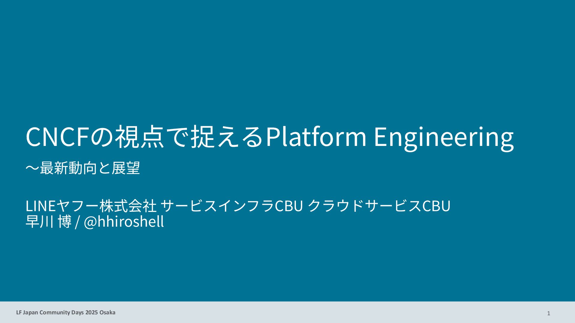 hhiroshell's tweet card. https://www.linuxfoundation.jp/events/2025/08/lf-japan-community-days-2025-in-osaka/