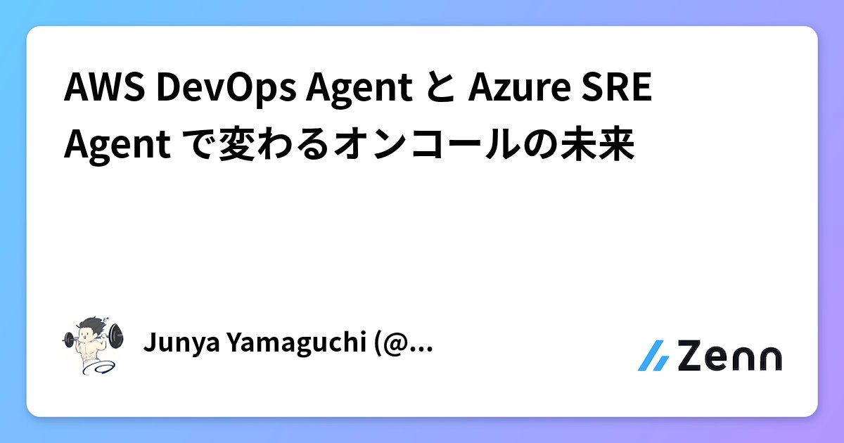mmskats's tweet card. AWS DevOps Agent と Azure SRE Agent で変わるオンコールの未来
