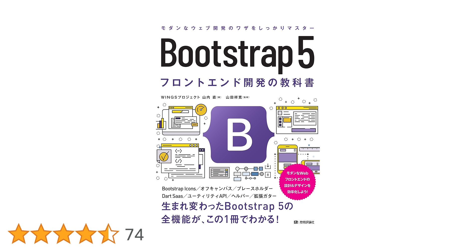 ko8ne_chan's tweet card. 高性能・高機能CSSフレームワークとして高い人気を誇る「Bootstrap」がバージョン5になり、レガシーなIE対応やjQueryコードの完全排除、コンポーネントやフォームの刷新、CSS Grid対応などが行われた、より洗練されたモダンなフレームワークへと生まれ変わりました。本書は、Bootstrap 5の基本から、CSSクラスを利用したスタイリング、コンポーネントやJavaScriptを利...