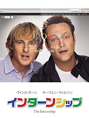 Virtualisation0's tweet card. 作品情報原題：The Internship邦題：インターンシップ2013年公開のアメリカ映画あらすじ『テッド』のスタッフが、Googleのインターンになった、IT音痴のオッサンたちの挑戦を描く人生逆転ゲーム！失業したIT音痴のオッサンたちが