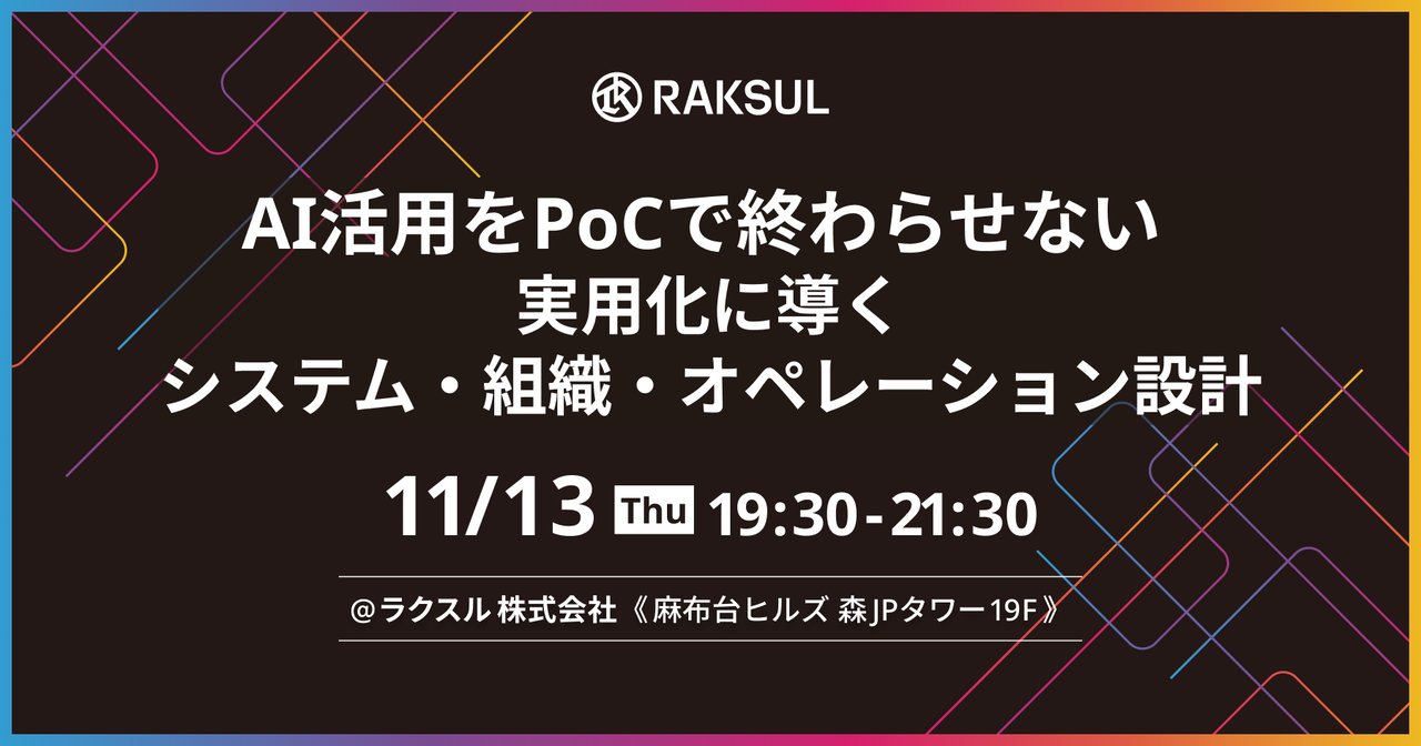 Chatwork_dev's tweet card. # イベント概要 生成AIを使った社内効率化や業務改善の取り組みは、いま多くの企業で急速に広がっています。 一方で、 「PoCはできたけど、その先の定着が難しい」 「現場の業務に“本当に使える形”で組み込むにはどうすればいいのか」 そんな壁に直面しているチームも少なくありません。 今回のイベントでは、AIを社内オペレーションに実装している実践者たちが登壇し、 導入初期の試行錯誤から、定着・運...