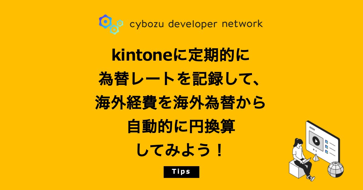satomi_izumo's tweet card. Google Apps Script(GAS)で為替レートAPIを定期実行してkintoneに為替レートを記録し、海外為替を自動的に円換算する方法を紹介します。