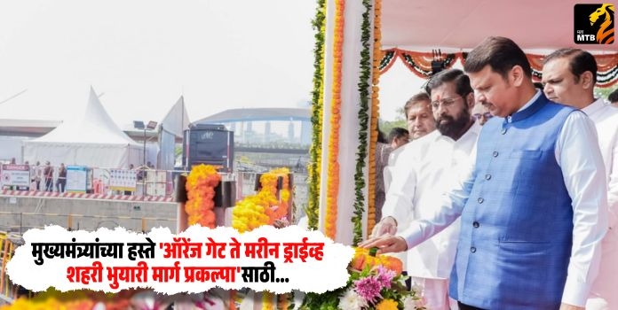 TheMahaMTB's tweet card. (Devendra Fadnavis) मुख्यमंत्री देवेंद्र फडणवीस यांच्या हस्ते बुधवार दि. ३ डिसेंबर रोजी सकाळी ११:१० मिनिटांनी 'ऑरेंज गेट ते मरीन ड्राईव्ह शहरी भुयारी मार्ग प्रकल्पा'साठी लागणार्‍या 'टनेल बोरिंग...