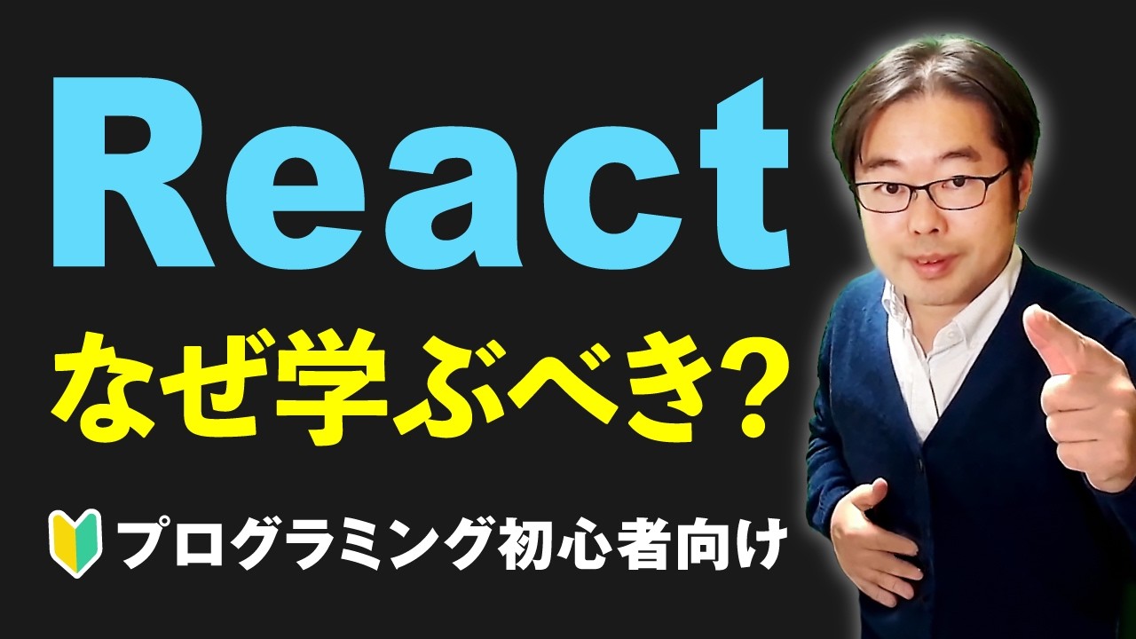 ynakayu's tweet card. Reactとは？なぜ学ぶべき？人気のJSライブラリをプログラミング初心者向けにわかりやすく解説！