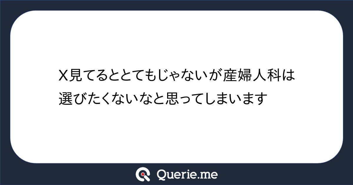 cherry_n_s's tweet card. X見てるととてもじゃないが産婦人科は選びたくないなと思ってしまいます😓