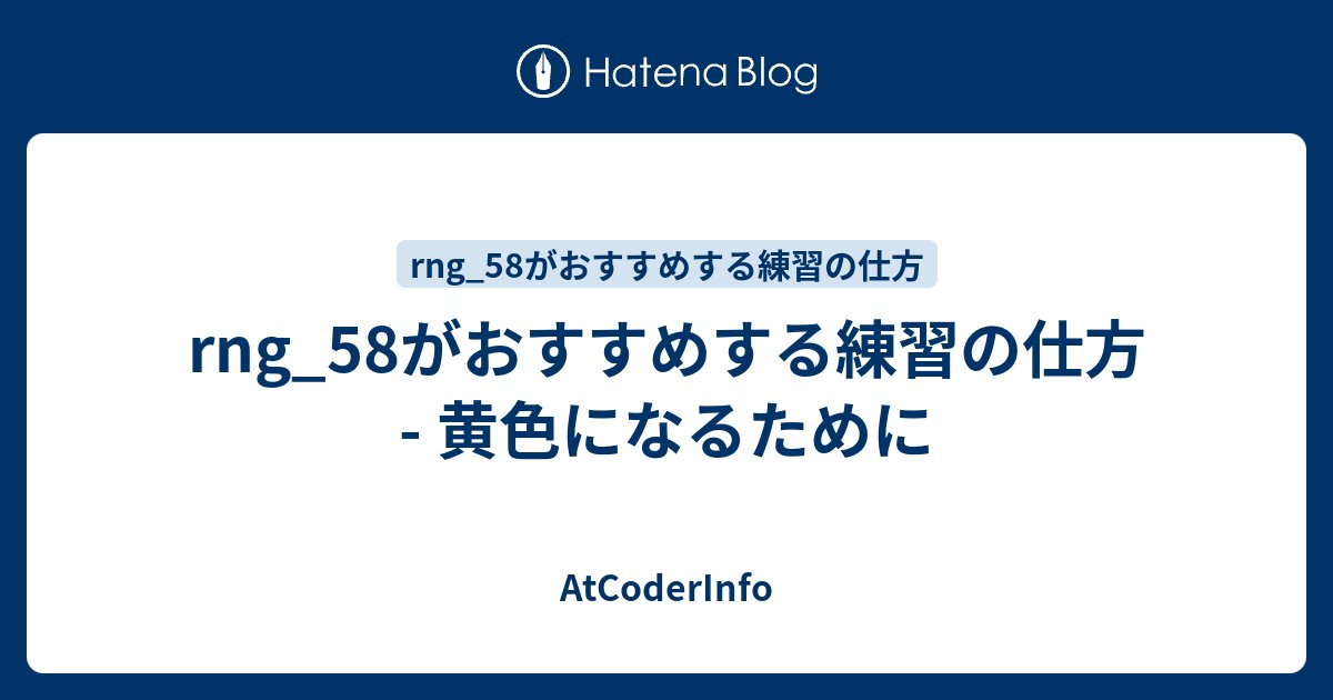 atcoder's tweet card. 「rng_58がおすすめする練習の仕方」シリーズでは、AtCoderでadminを務めていたrng_58(りんごさん)のおすすめする様々な練習方法をお伝えします。 このシリーズでおすすめする方法は、すべてのユーザに適用できるものではない可能性があります。あくまで一例として参考にしてください。 概要 黄色レーティングを目…