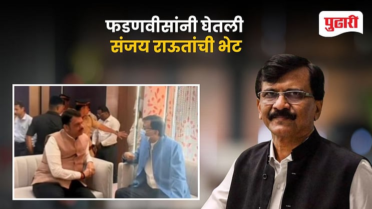 pudharionline's tweet card. Devendra Fadnavis Meets Sanjay Raut: राजेश नार्वेकर यांच्या मुलाच्या विवाह समारंभात आज एक आगळीवेगळी राजकीय भेट पाहायला मिळाली. FDA आयुक्त राजेश नार्वेकर हे शिवस