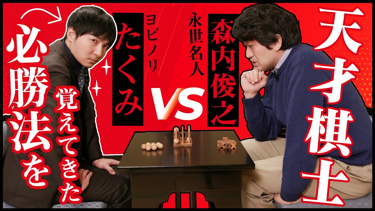 genkaidokusho's tweet card. 絶対勝てるゲームで森内永世名人に挑んでみた【ドッキリ】