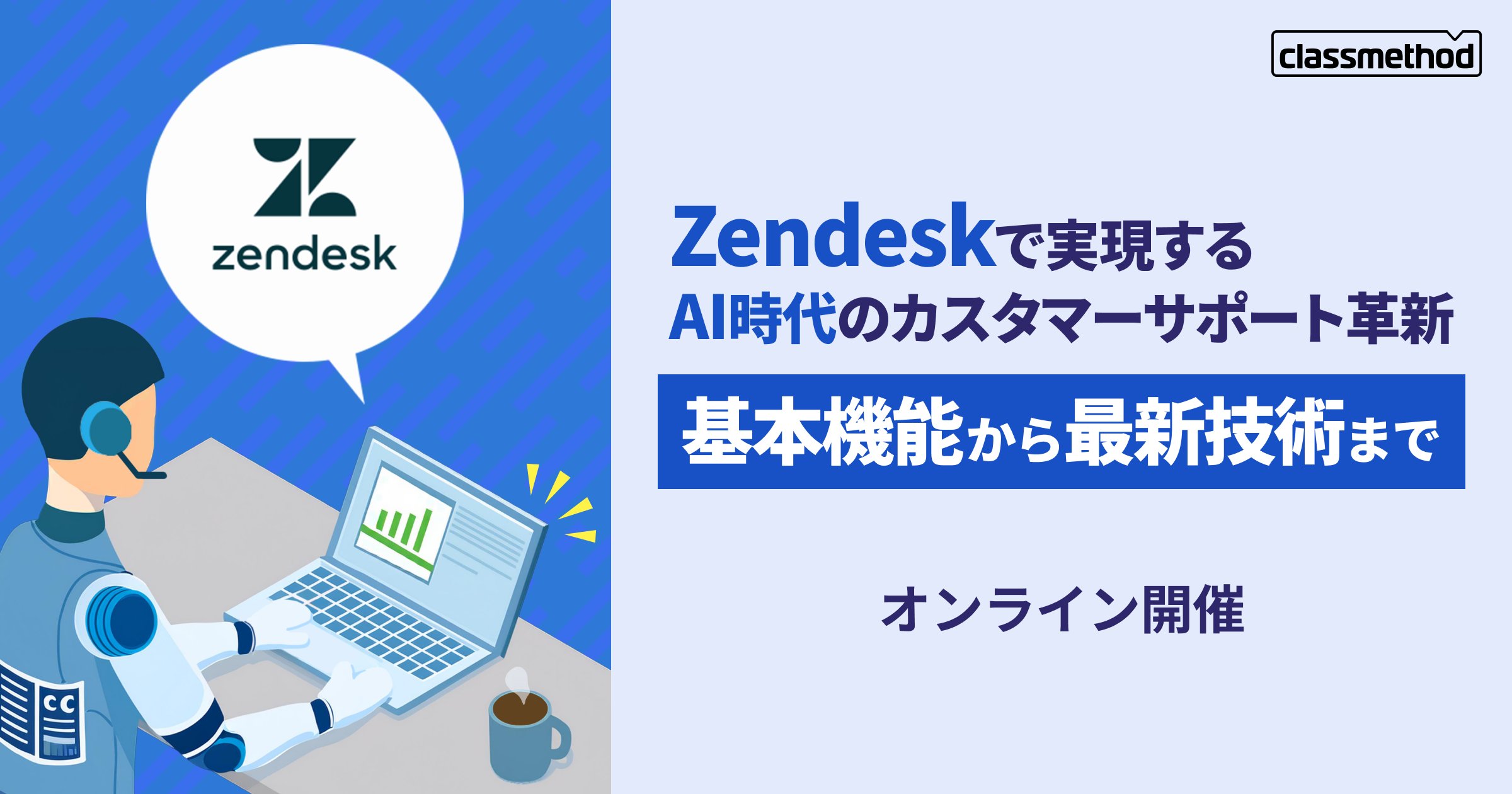 classmethod's tweet card. 本セミナーでは、包括的なカスタマーサポート機能を提供するツール『Zendesk』の基本機能と最新のAI機能をご紹介します。