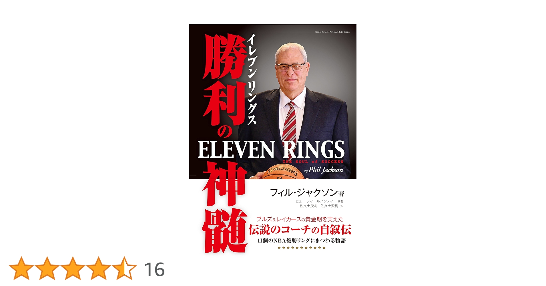 treeblog_s's tweet card. ニューヨークタイムズベストセラーランキング1位、米アマゾンのバスケットボール、コーチング本ランキングでも1位を獲得する「イレブンリングス」が日本上陸。自己中心的なアスリート達、崩壊寸前のチームを束ねて結果を出す。その指導方法は、禅の思想×マズローの心理学×ネイティブアメリカンの哲学から生まれていた。(1)NBAバスケットボールの歴史、そして(2)マイケル・ジョーダンやデニス・ロッドマン、シャ...