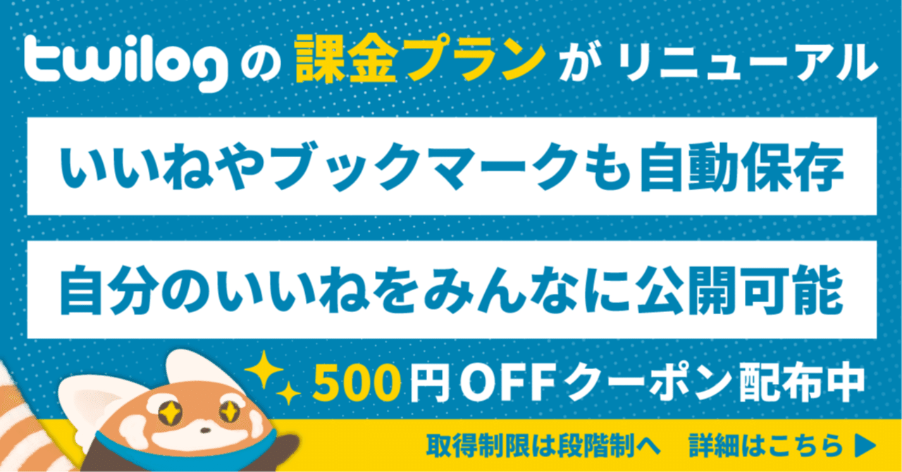 twilog_official's tweet card. Twilogを運営しているTogetterの代表、およびプロダクトの全体を指揮している @yositosi です。 いよいよ先日アナウンスしたTwilogの新課金プランおよび新機能がリリースされましたので、再度のアナウンスと、課金プランの移行を含む、より詳細な機能説明をさせていだきます。 課金プランの詳細 新しい課金プランでは、月額200円〜10,000円までの間で、100円単位で自由に課金...