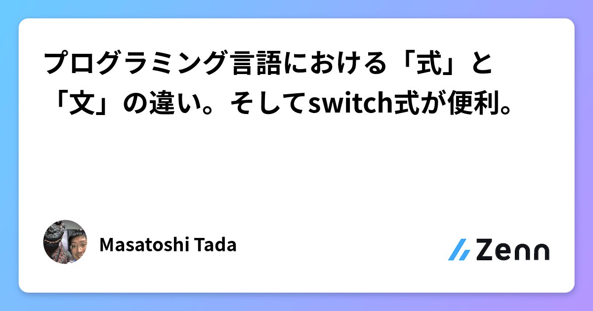 suke_masa's tweet card. プログラミング言語における「式」と「文」の違い。そしてswitch式が便利。