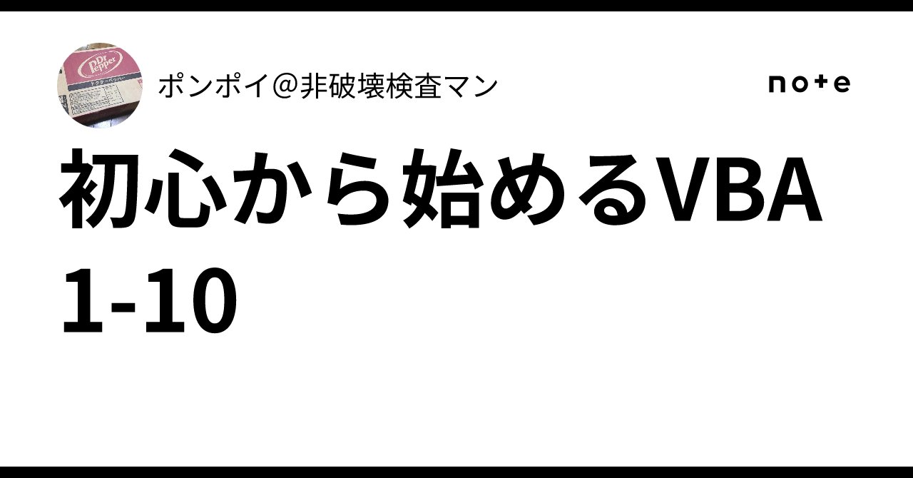 ponpoi0731's tweet card. この記事は「初心から始めるVBA1-9」の続きです。まだ1-9が未読な方は先に読まれるとより理解が進みます 学習するコード① Option Explicit '等高線の計算で使用する変数を定義する。 Dim int円周方向 As Integer               '円周方向の測定数を格納する｡ Dim int半径方向 As Integer               '半径方向測定...