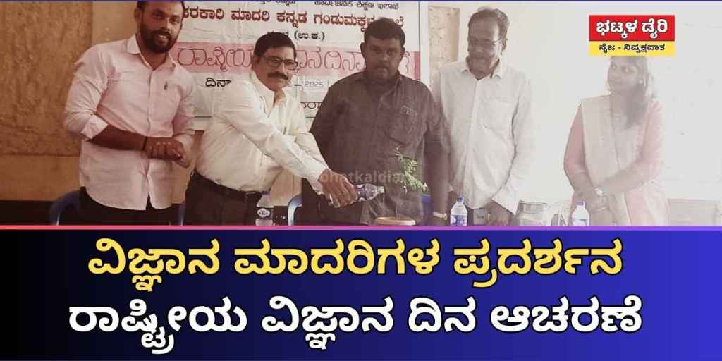 Bhatkaldiary's tweet card. ಭಟ್ಕಳ ಸರಕಾರಿ ಮಾದರಿ ಕನ್ನಡ ಗಂಡು ಮಕ್ಕಳ‌ ಶಾಲೆ ವತಿಯಿಂದ ವಿದ್ಯಾರ್ಥಿಗಳಿಂದ ವಿಜ್ಞಾನ ಮಾದರಿಗಳ (science models) ಪ್ರದರ್ಶನ ನಡೆಯಿತು.