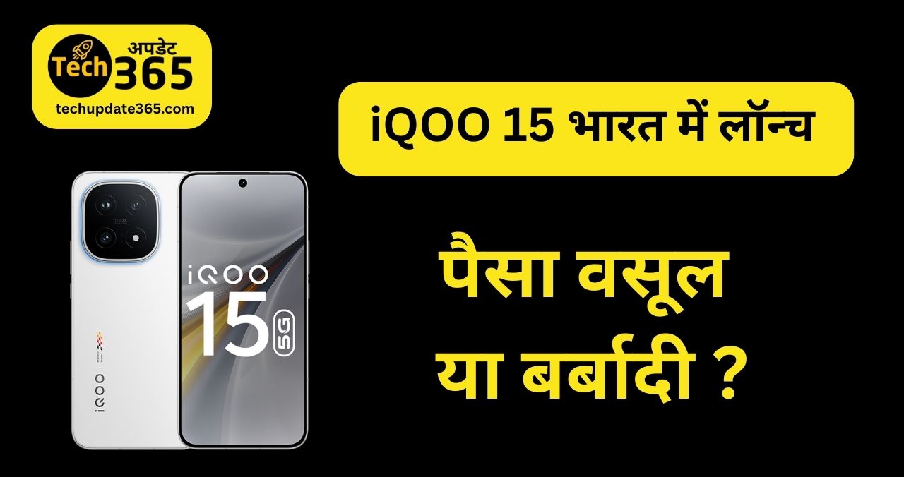 techupdate365's tweet card. IQOO 15 भारत में Snapdragon 8 Elite प्रोसेसर और 7000mAh बैटरी के साथ लॉन्च हो गया है। जानिए इसकी कीमत, कैमरा, OriginOS 6 और सेल डेट की पूरी जानकारी हिंदी में।