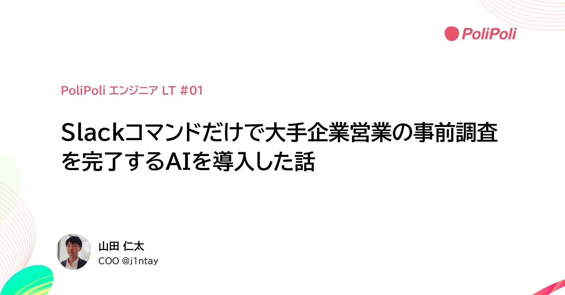 j1ntay's tweet card. Slackコマンドだけで大手企業営業の事前調査を完了するAIを導入した話（PoliPoli エンジニア LT #01）