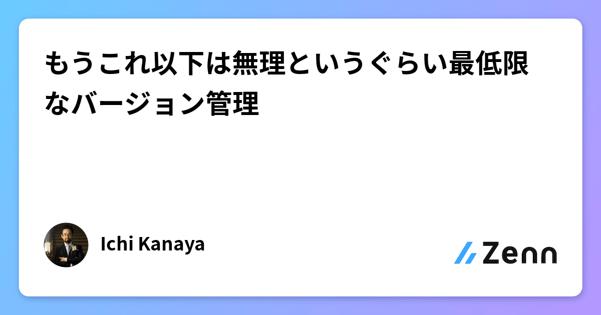 0xt4d4's tweet card. もうこれ以下は無理というぐらい最低限なバージョン管理