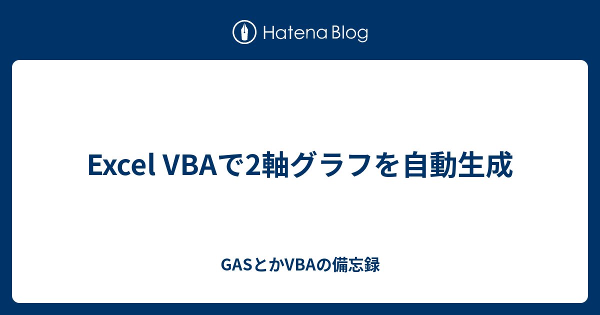 orgcopp's tweet card. Excel VBAで「範囲を選ぶだけ」で2軸グラフを作るマクロ解説 本記事では、ユーザーがシート上でセル範囲を指定するだけで、主軸＋第2軸の2軸グラフを自動作成してくれるVBAマクロを解説します。 X軸・第1縦軸・第2縦軸の範囲を順番に選ぶだけで、散布図／折れ線／縦棒グラフを柔軟に作れるようにしてあります。 コードは最…