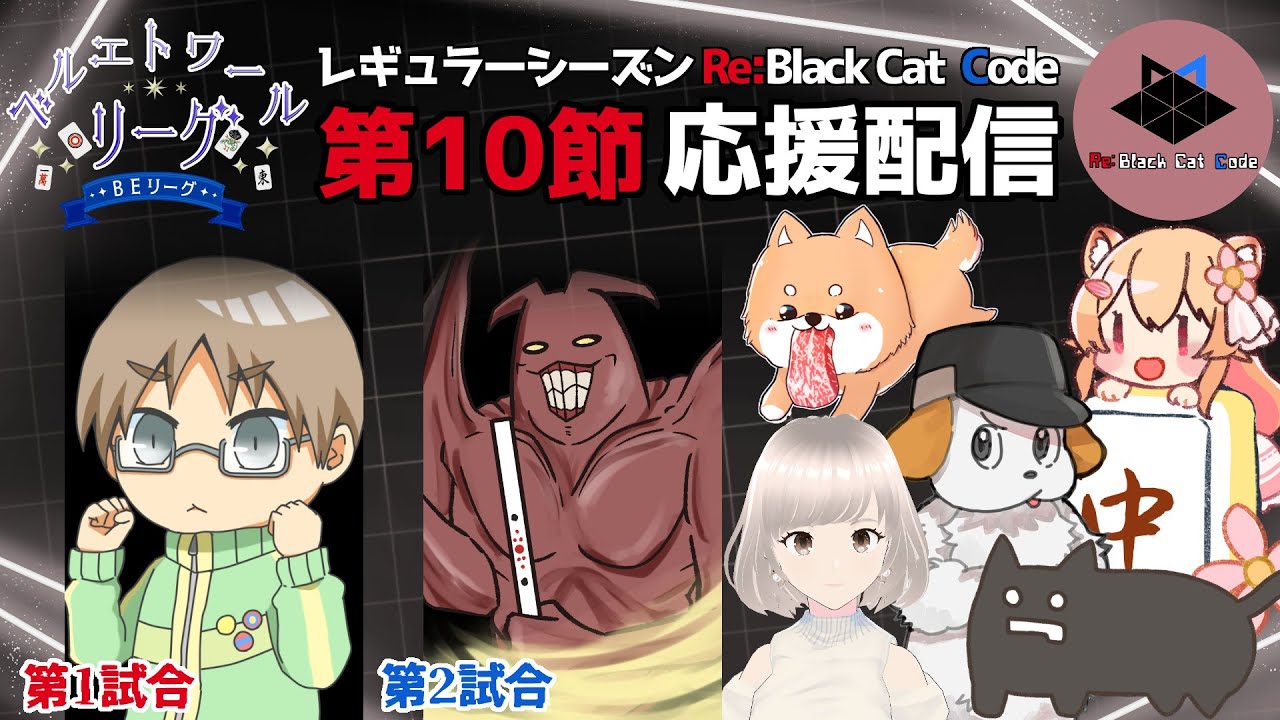 GamerMamahjong's tweet card. 【雀魂】Re:Black Cat Code控室　#ベルエトワールリーグ 第3期第10節 【BEリーグ】
