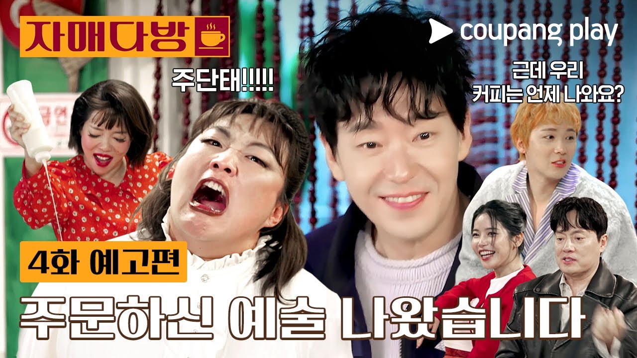 RBW_MAMAMOO's tweet card. 자매다방 | 4화 예고편 | 쿠팡플레이 | 쿠팡 | EN subbed