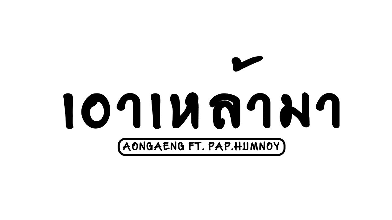 Techbytes_999's tweet card. เอาเหล้ามา - ดีเจแป๊บหำน้อย | ft. AA Official Audio