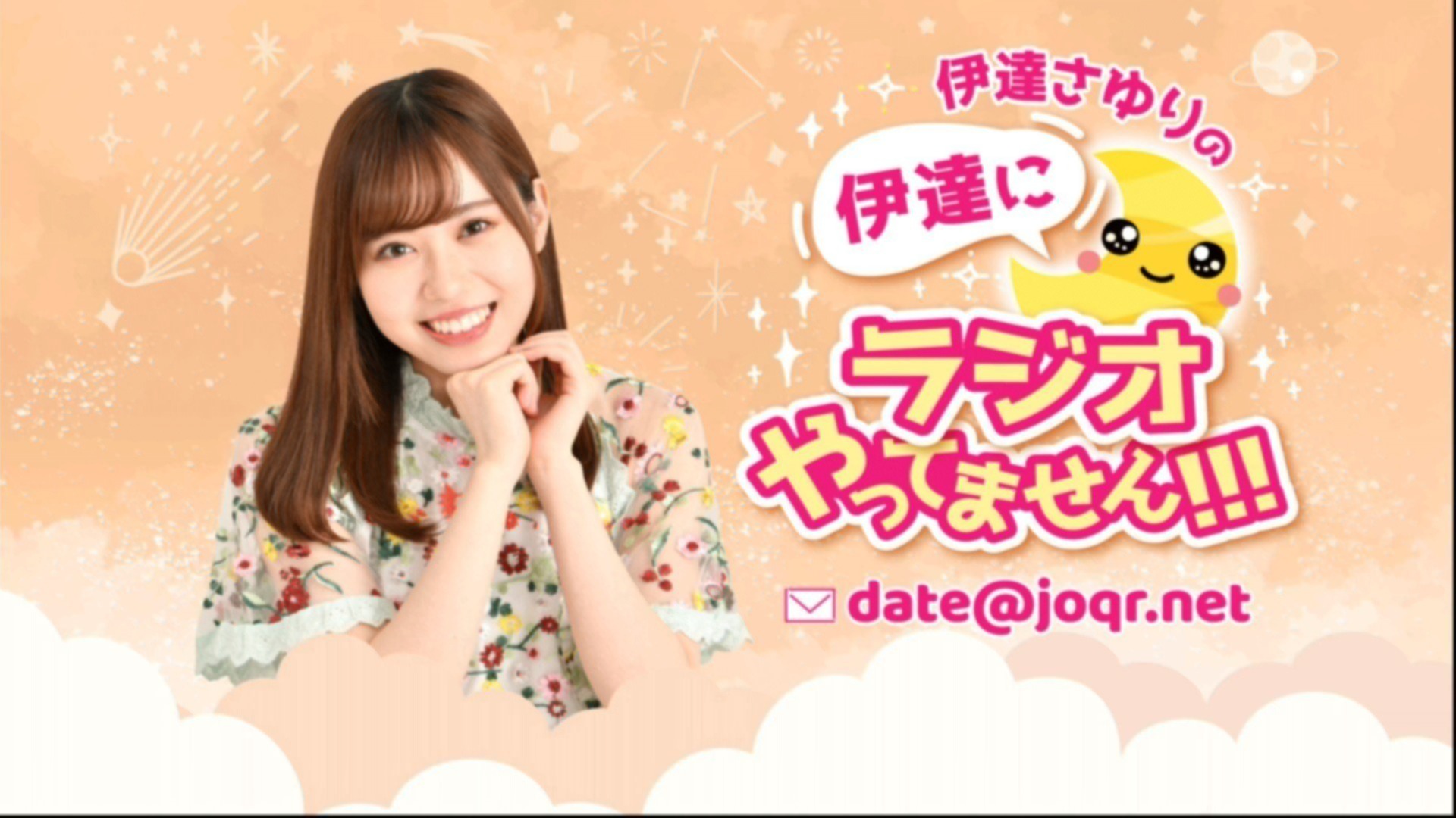 date_joqr's tweet card. 【こちらはチャンネル会員限定のおまけパートです】 声優・伊達さゆりのひとりしゃべりのラジオ番組。 いつか「伊達にラジオやってません！」と胸を張って言えるように、リスナーさんの力を借りつつたくさんの笑顔をお届けしていきます！ 放送： QloveR「超!A&G+チャンネル」毎週水曜日21時30分〜22時 文化放送（FM91.6／AM1134）毎週水曜日28時〜28時30分 番組メールアドレス：d...