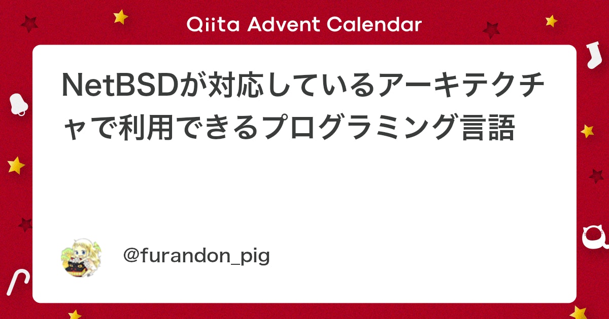 furandon_pig's tweet card. NetBSD Advent Calendar 2025 1日目の記事です。小ネタですが、今日はNetBSDが対応しているアーキテクチャで利用できるプログラミング言語の話をしようと思います。 NetBSDの各種アーキテクチャでサポートしているプログラミング言語 NetBSD...