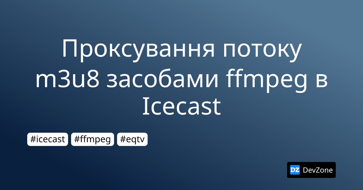 DevZone's tweet card. Я не маю значного досвіду з адміністрування стрімінгових сервісів, раніше на базі Icecast робив тільки локальну [ротацію музичної колекції](https://devzone.org.ua/post/veb-radio-v-linux-vstanovlenn...
