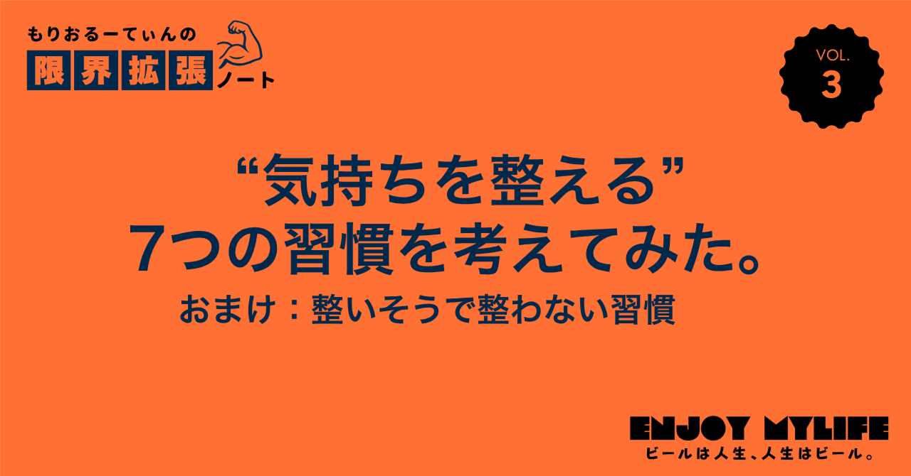 morio_routine's tweet card. 「今週のテーマ、何にしよっかな〜。」と考えながらnoteのホームを開いたら上記のキャンペーンが目に入ってきました。 ＜気持ちを整える習慣＞ 年末に向けて、仕事が立て込んだり、受験が控えていたり、私生活でもやることが増えたりと、なにかと慌ただしくなりがちです。あれこれ重なって、心が少し疲れやすい季節かもしれません。 やる気を入れ直す工夫やストレスを手放すコツなど、あなたが実践している気持ちの切...