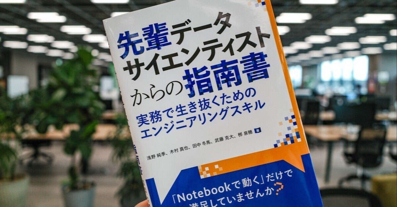 nash_efp's tweet card. 執筆した書籍「先輩データサイエンティストからの指南書 実務で生き抜くためのエンジニアリングスキル」についての書評ブログをまとめました。 u++さん 【書籍メモ】『先輩データサイエンティストからの指南書 -実務で生き抜くためのエンジニアリングスキル』（技術評論社） - u++の備忘録 『先輩データサイエンティストからの指南書 -実務で生き抜くためのエンジニアリングスキル』（技術評論社）を、著者...