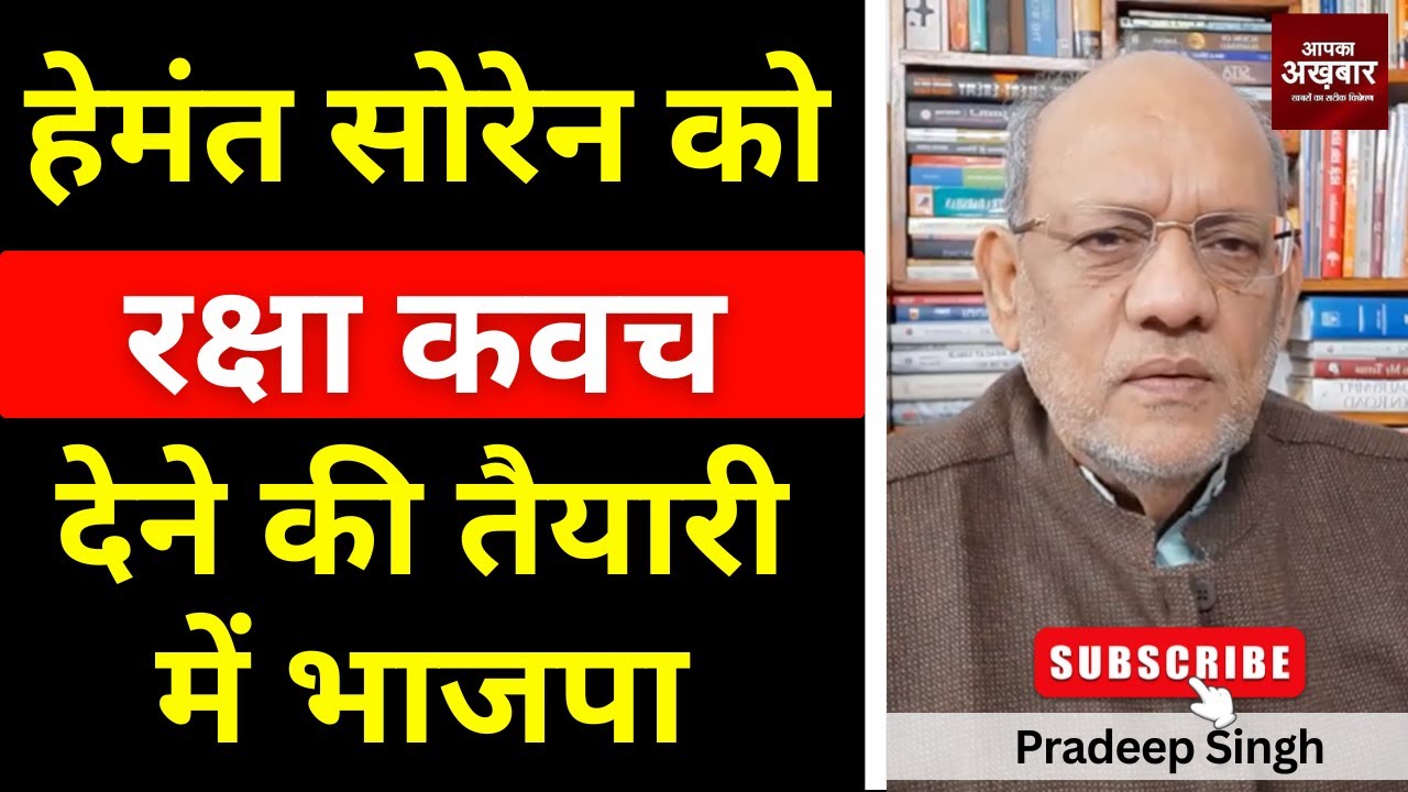 23pradeepsingh's tweet card. हेमंत सोरेन को रक्षा कवच देने की तैयारी में भाजपा #EP2910 #apkaakhbar...