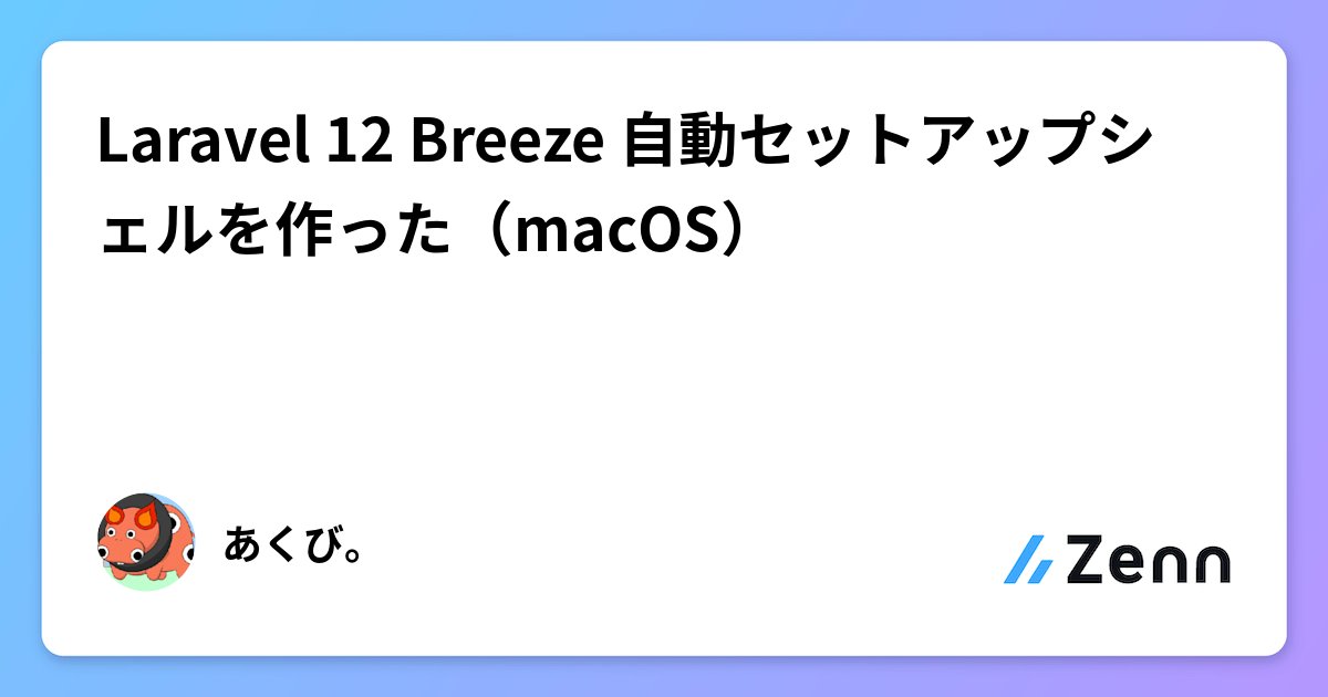 C4_Std's tweet card. Laravel 12 Breeze 自動セットアップシェルを作った（macOS）