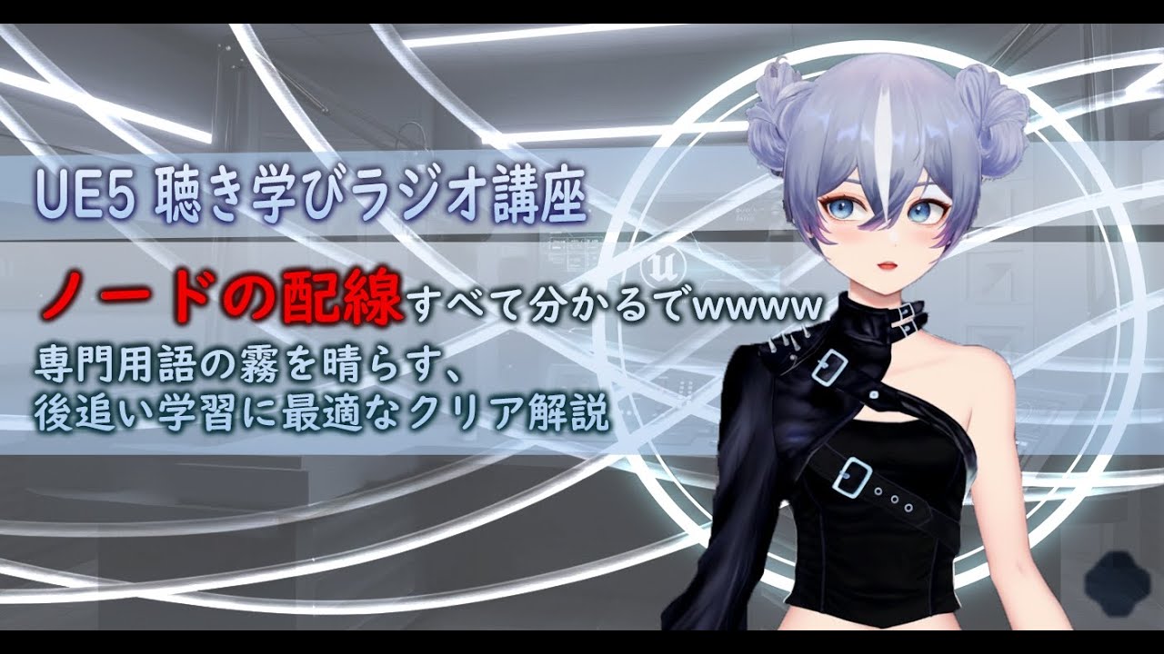 eye00530's tweet card. 【UE5】05 -ノードの配線を徹底解説！- どこよりも分かりやすく耳で学べるブループリント基礎_ 聴き学びラジオ
