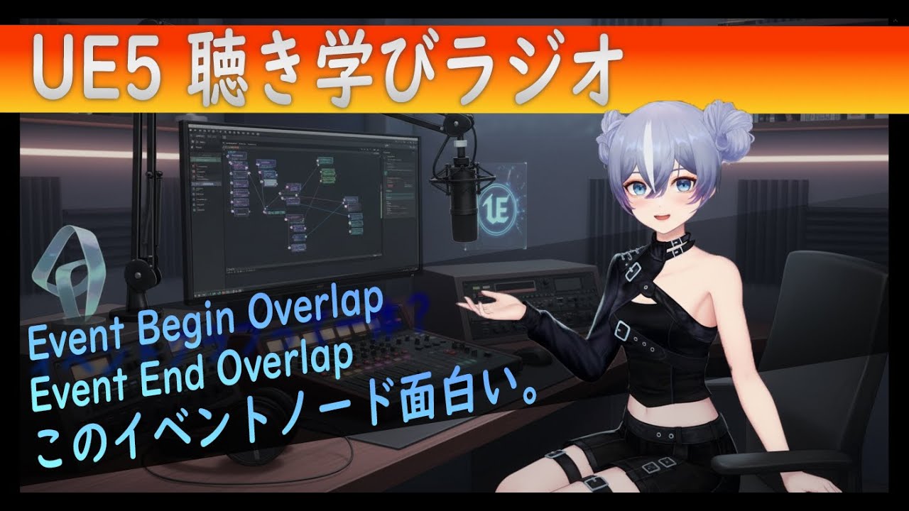 eye00530's tweet card. 【UE5】08 - Event Begin OverlapとEnd Overlapを徹底解説！Event Node- どこよりも分かり...