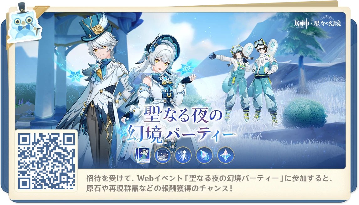 tetuhebi's tweet card. 招待を受けて、Webイベント「聖なる夜の幻境パーティー」に参加すると、原石や再現群晶などの報酬獲得のチャンス！