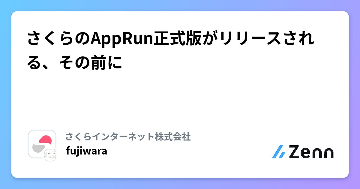 ar1's tweet card. さくらのAppRun正式版がリリースされる、その前に