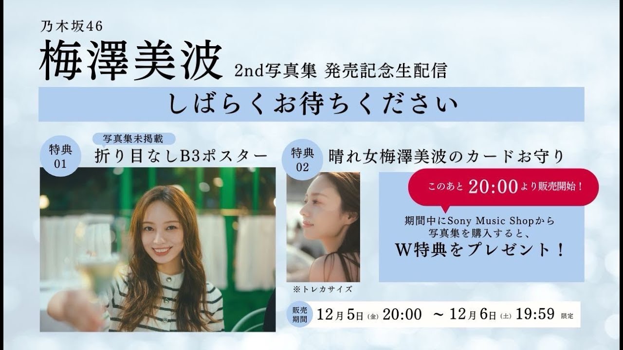 nogizaka46's tweet card. 【12月5日(金)20:00頃～】梅澤美波2nd写真集 発売記念生配信！【W特典・折り目なしB3ポスター&晴れ女 梅澤美波のカードお守...