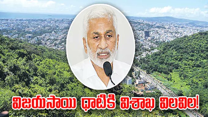 Awsdevops220031's tweet card. వైకాపా అధినేత జగన్‌ ఆర్థిక అక్రమాలకు కొమ్ముకాసి.. పార్టీలోనూ నంబర్‌-2గా ఎదిగిన విజయసాయిరెడ్డి.. ఆ పార్టీ అధికారంలోకి వచ్చాక విశాఖలో పూర్తిస్థాయిలో తిష్ఠ వేశారు.