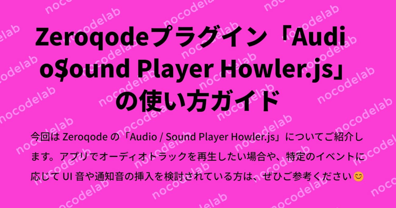 nocodelab's tweet card. みなさん、こんにちは！ 今回は Zeroqode の人気プラグイン「Audio / Sound Player Howler.js」についてご紹介します。Howler.js は、HTML5 の Web Audio API を利用した Web アプリでのオーディオ再生を管理するための JavaScript ライブラリです。…