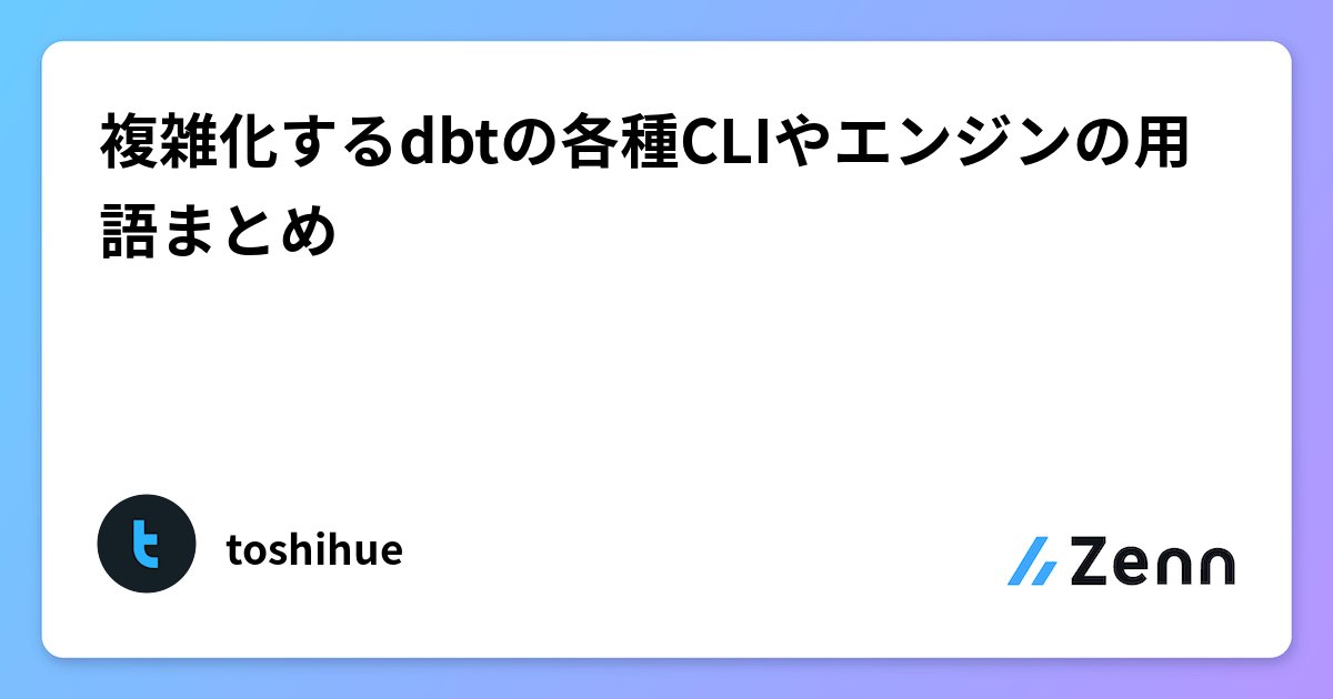 toshihue's tweet card. 複雑化するdbtの各種CLIやエンジンの用語まとめ