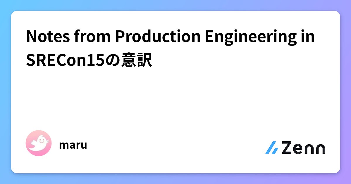 maruloop's tweet card. Notes from Production Engineering in SRECon15の意訳